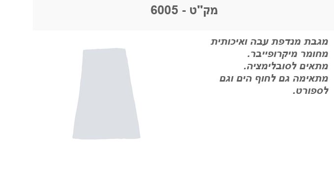 מגבת מנדפת