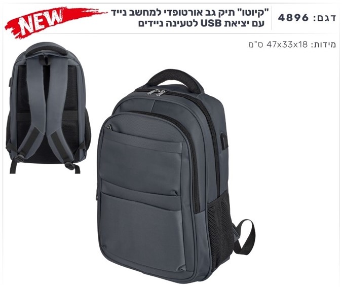 "קיוטו" תיק גב אורטופדי למחשב נייד עם יציאת USB לטעינה ניידים