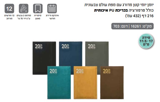 יומן יומי קטן מדורג 11.5\17