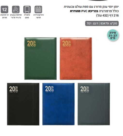 יומן יומי ענק מדורג 21\27