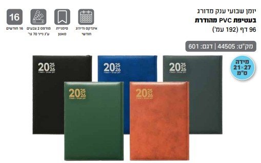 יומן שבועי ענק מדורג 21\27