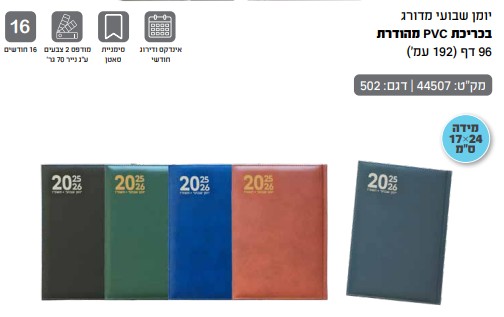 יומן שבועי מדורג 17\24