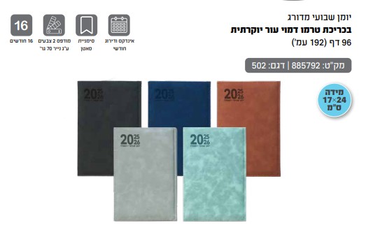 יומן שבועי מדורג 17\24