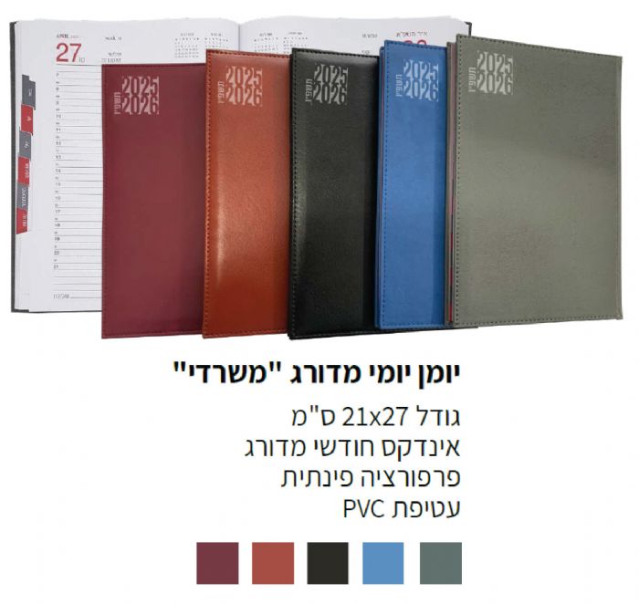 יומן יומי מדורג "משרדי" 21\27