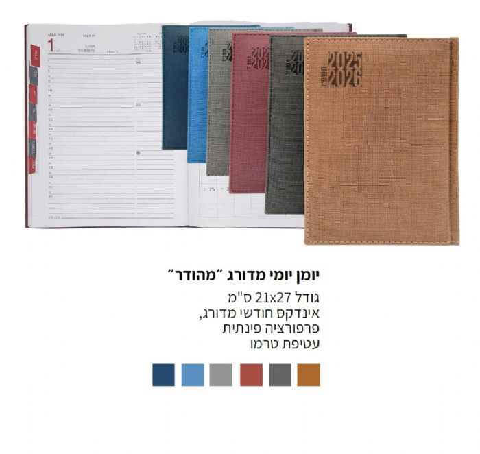 יומן יומי מדורג מהודר 21\27
