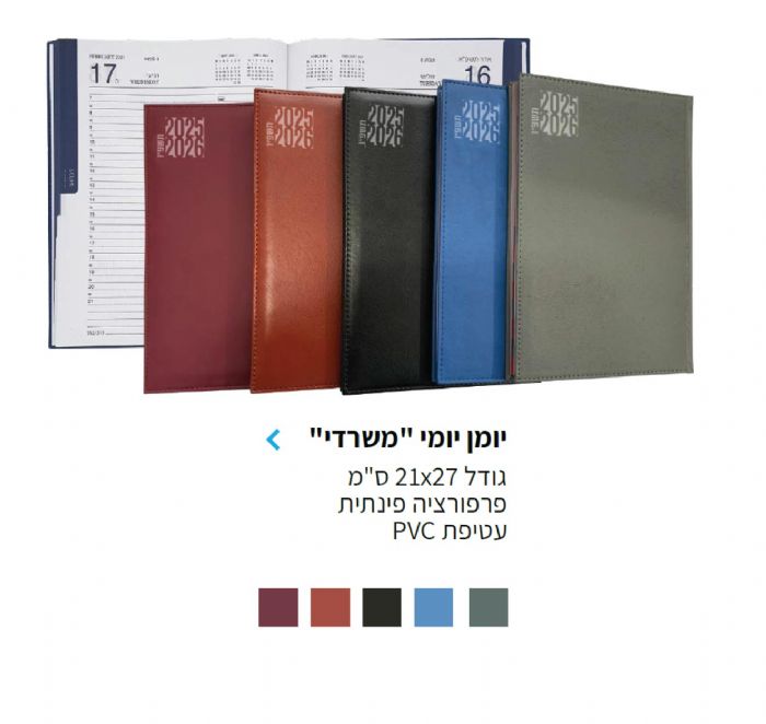 יומן יומי משרדי 21\27