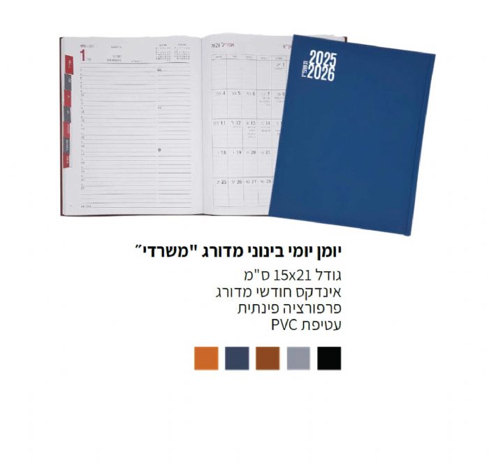יומן יומי בינוני מדורג משרדי 15\21
