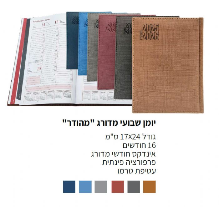 יומן שבועי מדורג "מהודר" 17x24