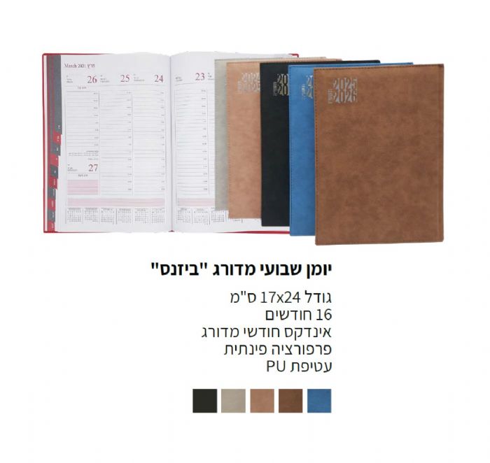יומן שבועי מדורג "ביזנס" 17x24