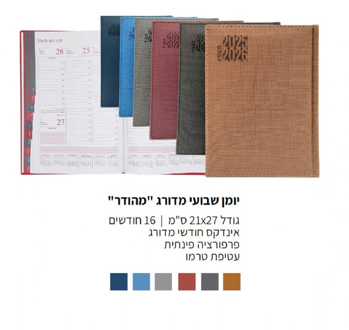 יומן שבועי מדורג "מהודר" 21x27