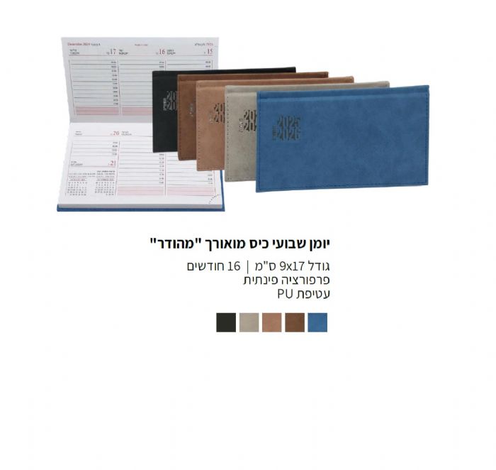 יומן שבועי כיס מואורך "מהודר" 9x17