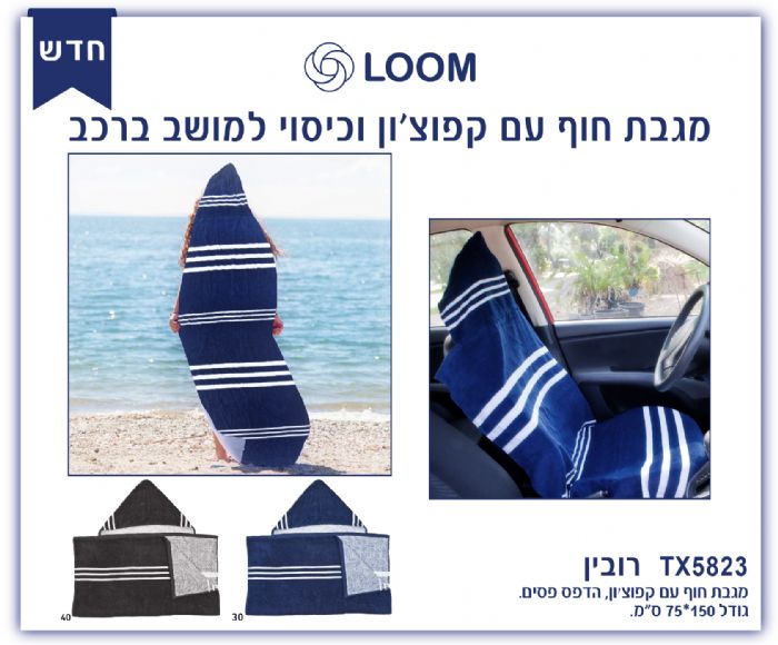 מגבת חוף עם קפוצ’ון וכיסוי מושב – רובין