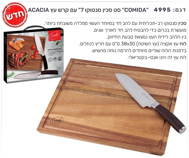 "COMIDA" סט סכין סנטוקו 7" עם קרש עץ ACACIA