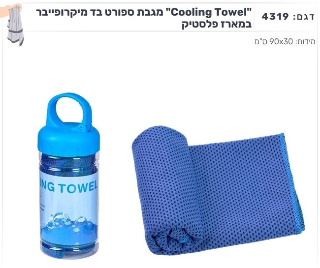 "Cooling Towel" מגבת ספורט