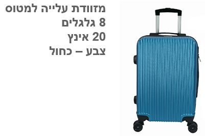 מזוודת עלייה למטוס  כחול