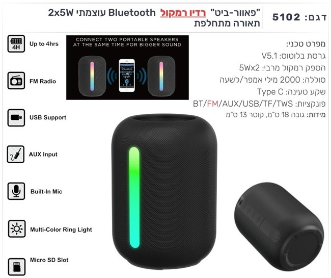 "פאוור-ביט" PowerBeat רדיו רמקול Bluetooth עוצמתי 2x5W תאורה מתחלפת