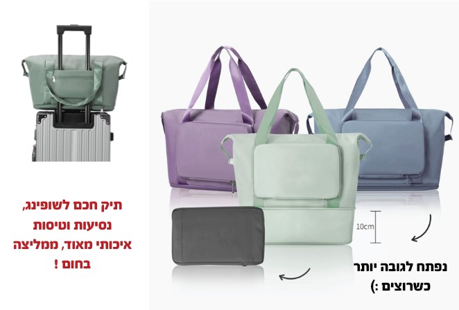 תיק חכם לטיסות ולשופינג