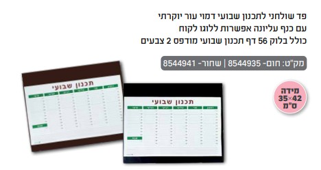 לוח שולחני שבועי