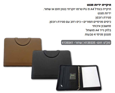 תיקייה בגודל A4  עם ידיות מגנט