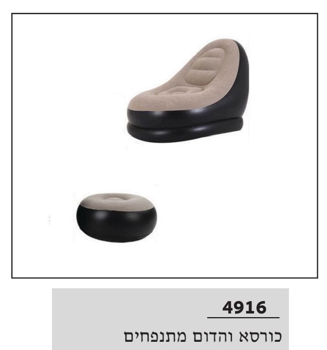 כורסא והדום מתנפחים