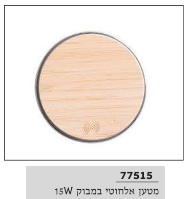 מטען אלחוטי במבוק 15W