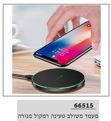 משטח טעינה אלחוטי