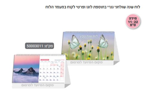 לוח שנה שולחני