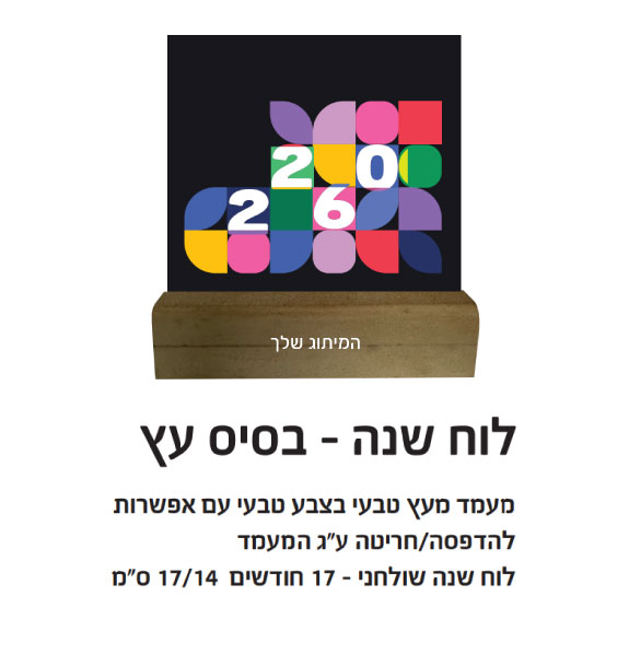 לוח שנה בסיס עץ