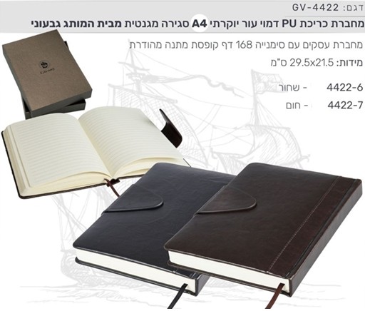 מחברת כריכה PU יוקרתי A4
