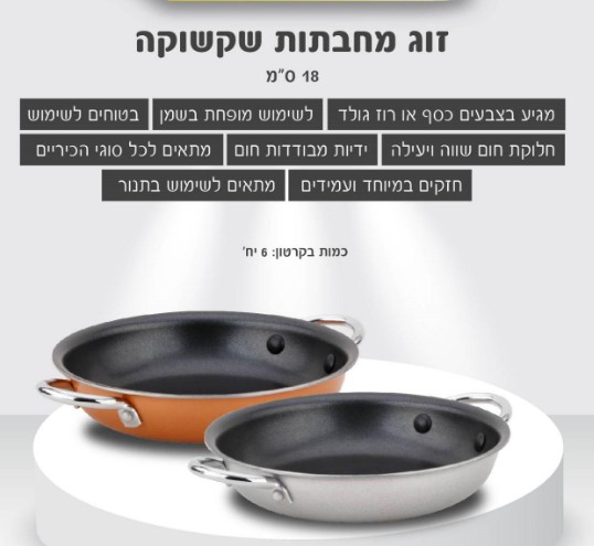 זוג מחבתות שקשוקה