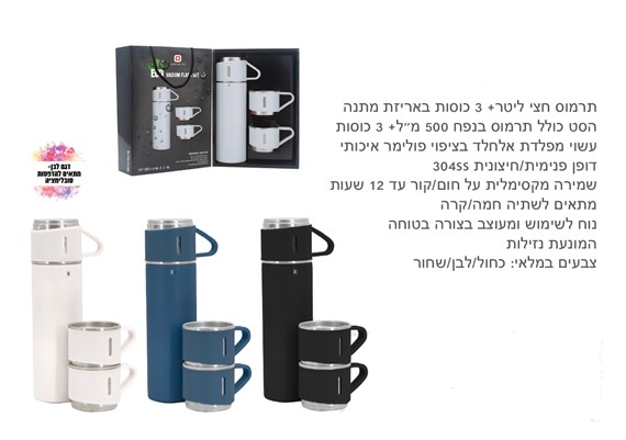 תרמוס נירוסטה חצי ליטר + 3 כוסות באריזת מתנה מהודרת