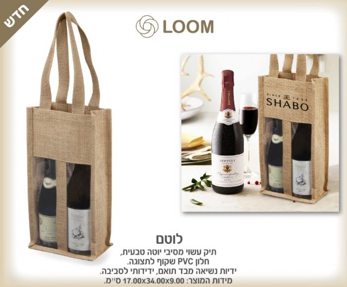 תיק יוטה לבקבוקי יין