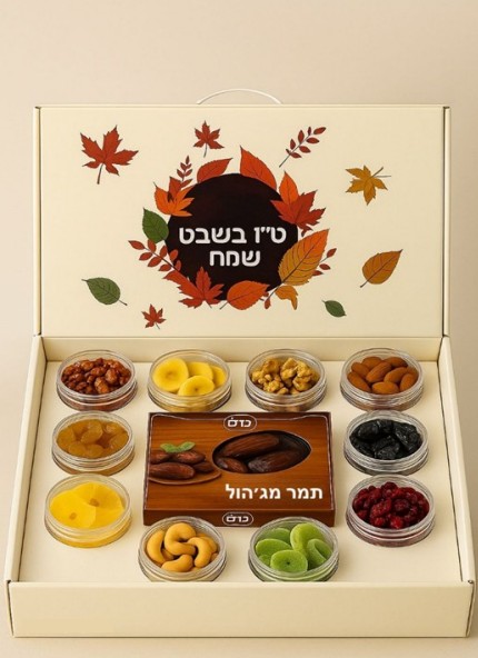 מארז פירות יבשים ופיצוחים