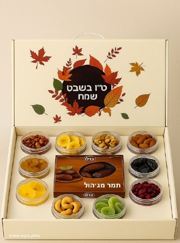 מארז פירות יבשים ופיצוחים