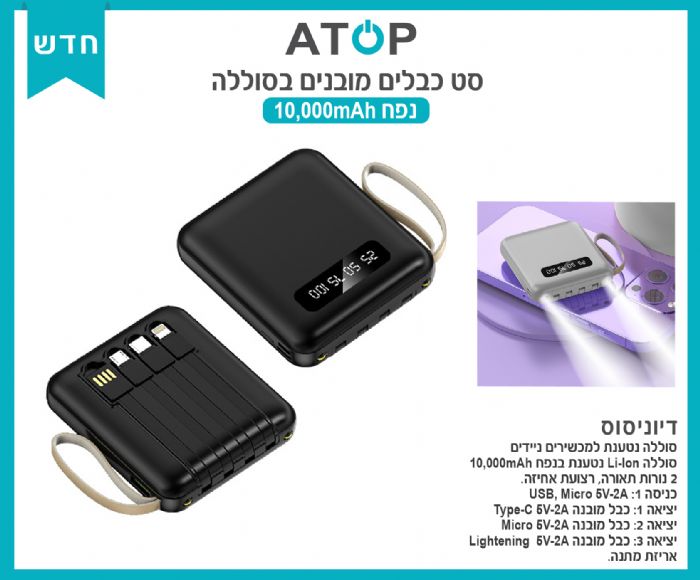 מטען נייד נטען עם סט כבלים מובנים בסוללה