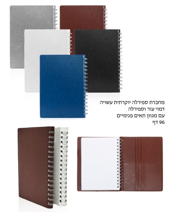 מחברת יוקרתית PU עם ספירלה