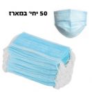 מסכה רפואית כירורגית - 3 שכבות