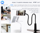 מעמד גמיש אוניברסלי לטלפון נייד ולטאבלט