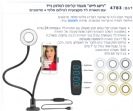 "רינג לייט" מעמד קליפס לטלפון נייד עם תאורת לד מקצועית לצילום סלפי + סרטונים