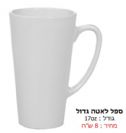 ספל לאטה ענק