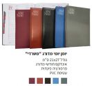 יומן יומי מדורג "משרדי" 21\27