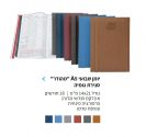 יומן שבועי A5 "מהודר" סגירת גומיה