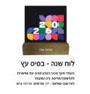 לוח שנה בסיס עץ