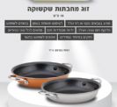 זוג מחבתות שקשוקה