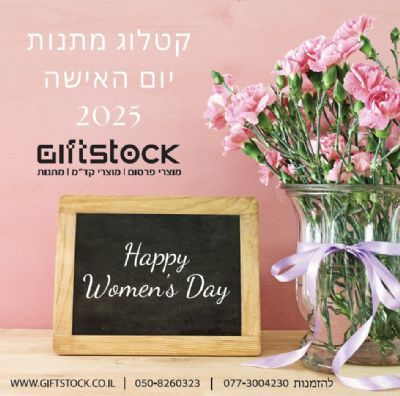 קטלוג יום האישה 2025
