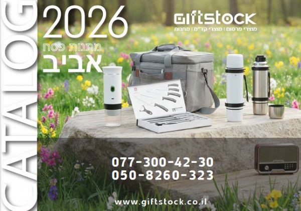 קטלוג מתנות לפסח 2026