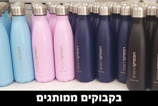 בקבוקים ממותגים, בקבוקים תרמים, בקבוקי ספורט 