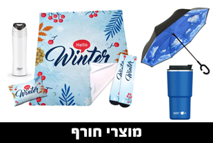 מוצרי חורף ממותגים, מטריות, מארזי חורף, כירבוליות