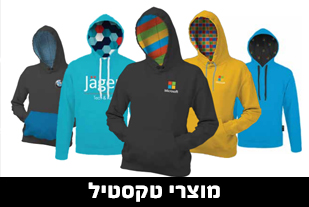 מוצרי טקסטיל ממותגים, חולצות, סופטשלים, כרבולית,