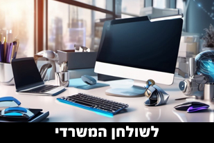מוצרים לשולחן המשרדי 